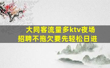 晋中夜场招聘