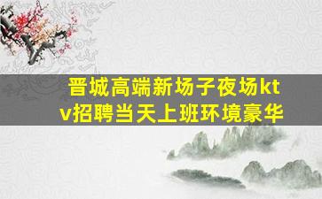 菏泽夜总会招聘